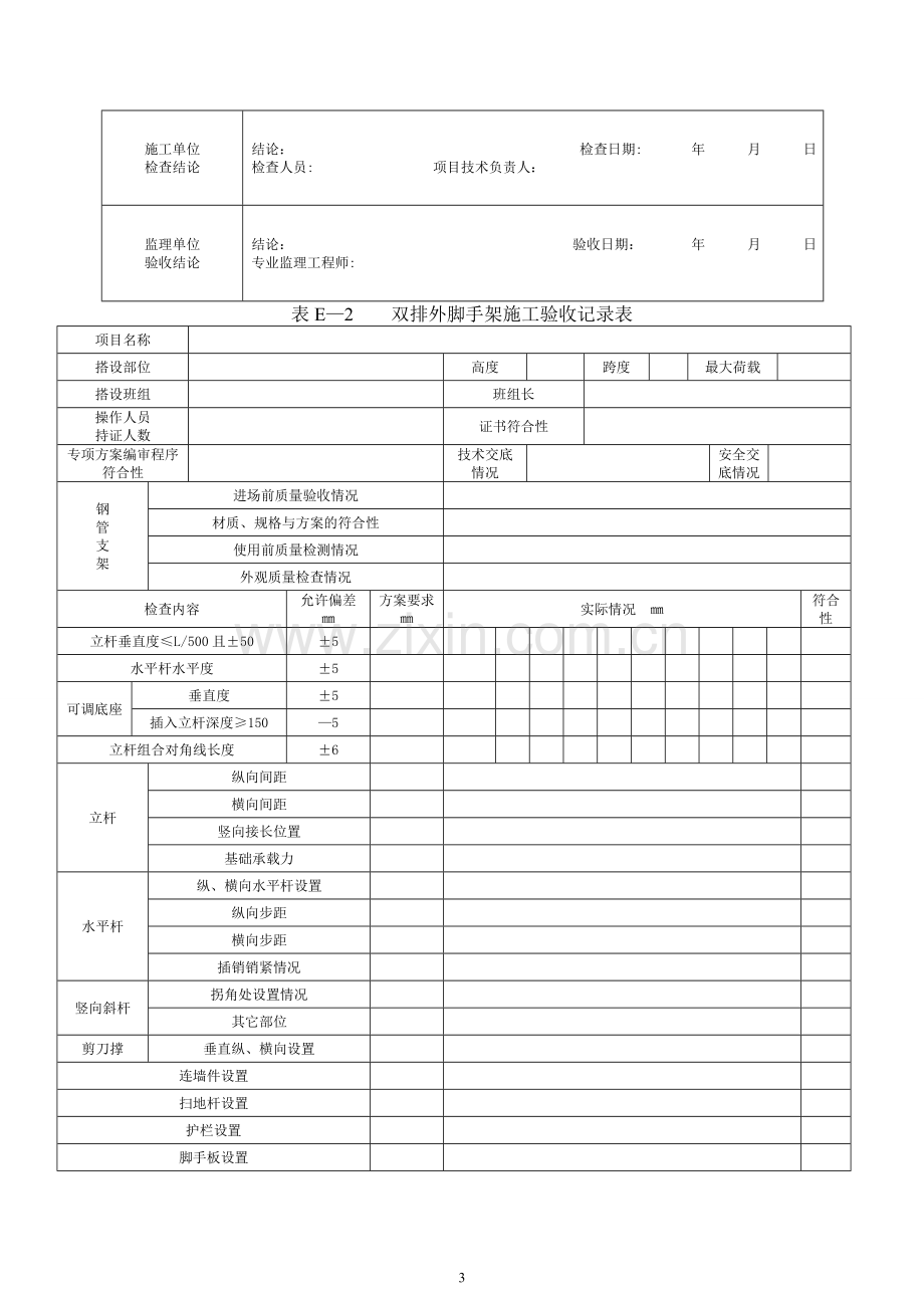 承插型盘扣式钢管支架施工验收记录表格(新).doc_第3页