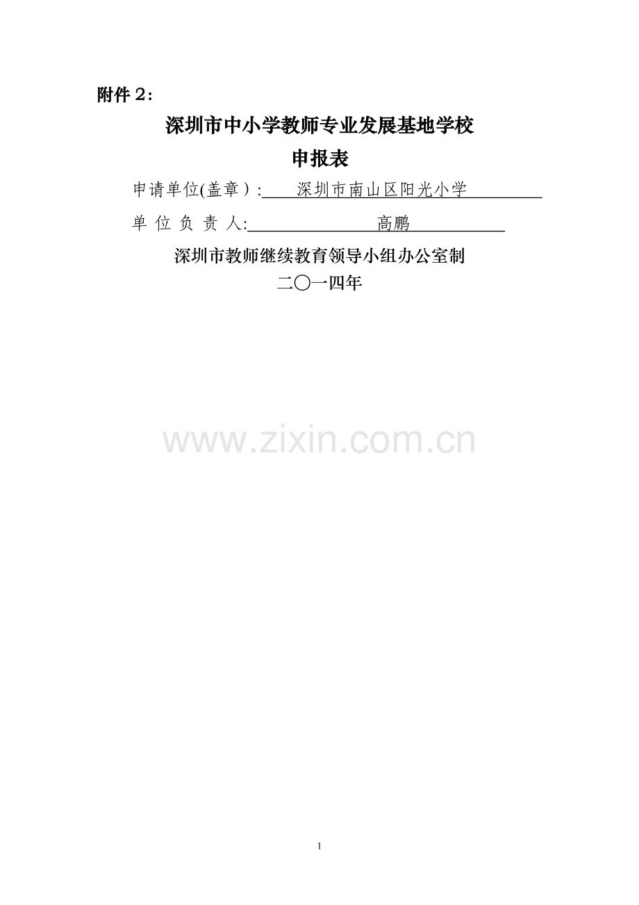 深圳市中小学教师专业发展基地学校申报表.doc_第1页