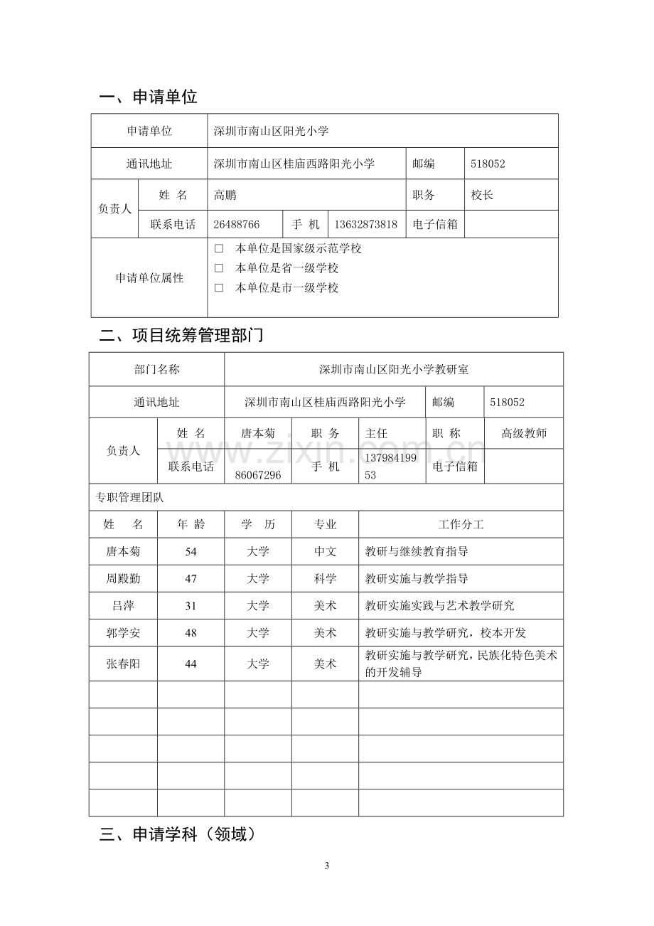 深圳市中小学教师专业发展基地学校申报表.doc_第3页