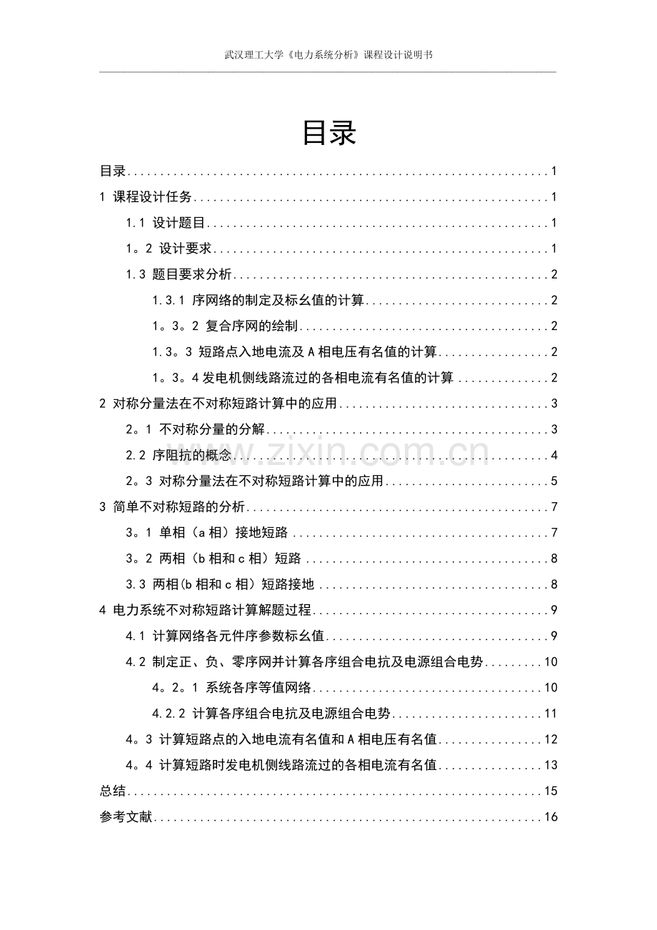 电力系统不对称短路计算.doc_第1页