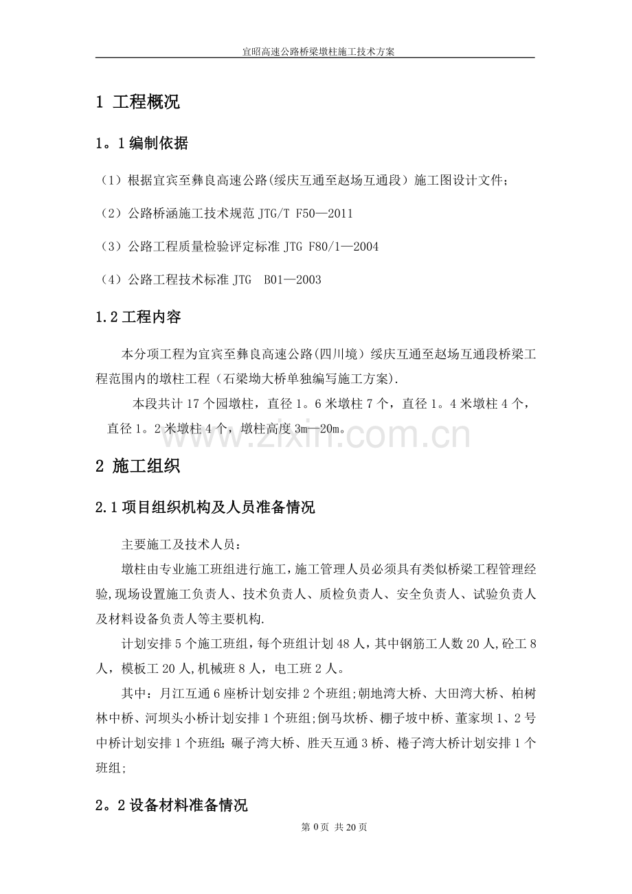 桥梁墩柱专项施工方案.doc_第3页