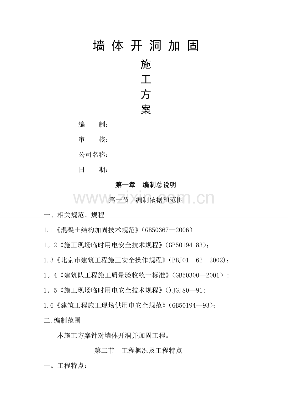 墙体开洞施工方案1.doc_第1页