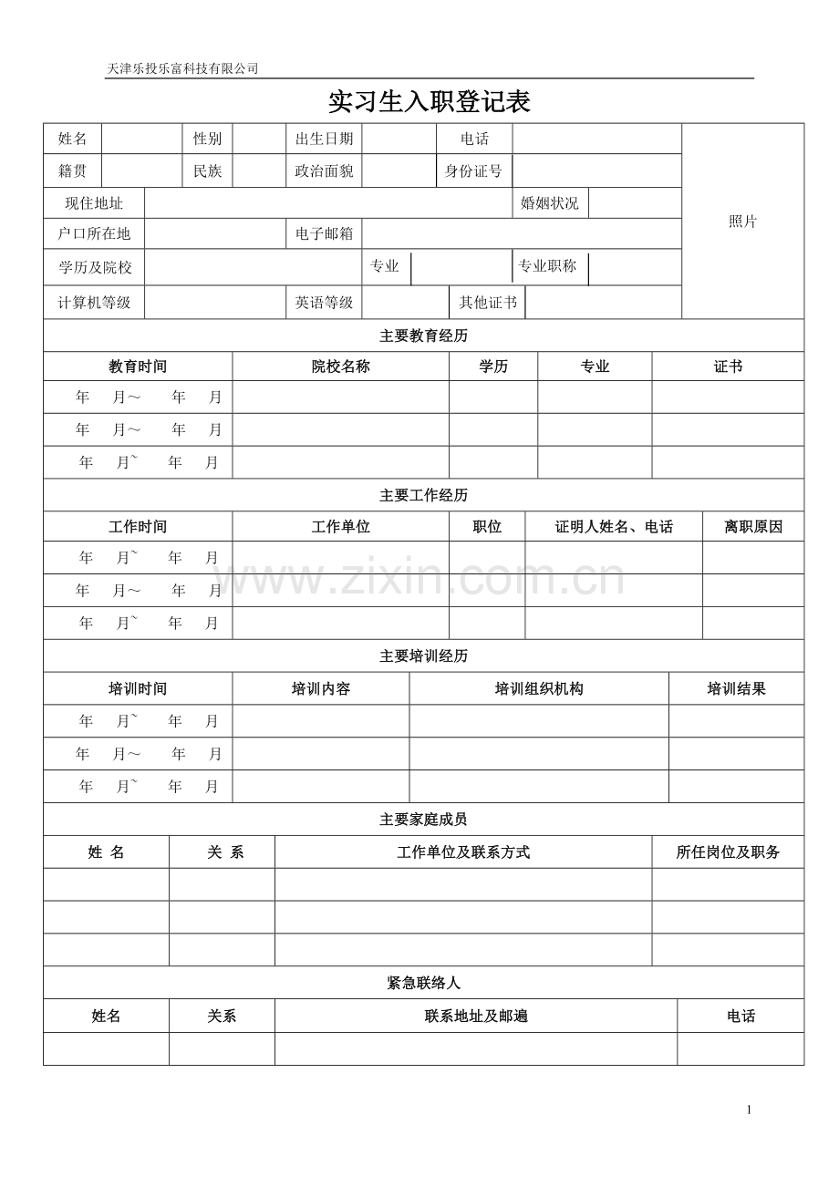 实习生入职登记表.doc_第1页