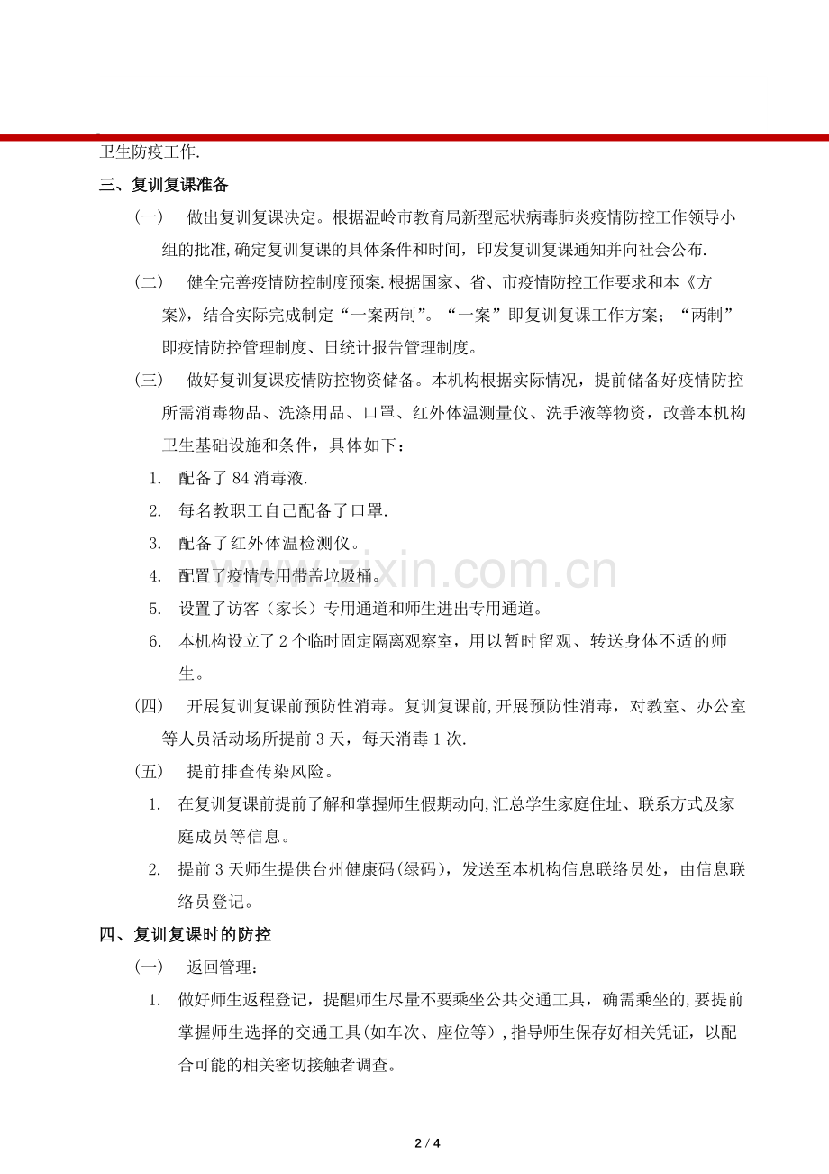 校外辅导机构复训复课工作方案.docx_第2页