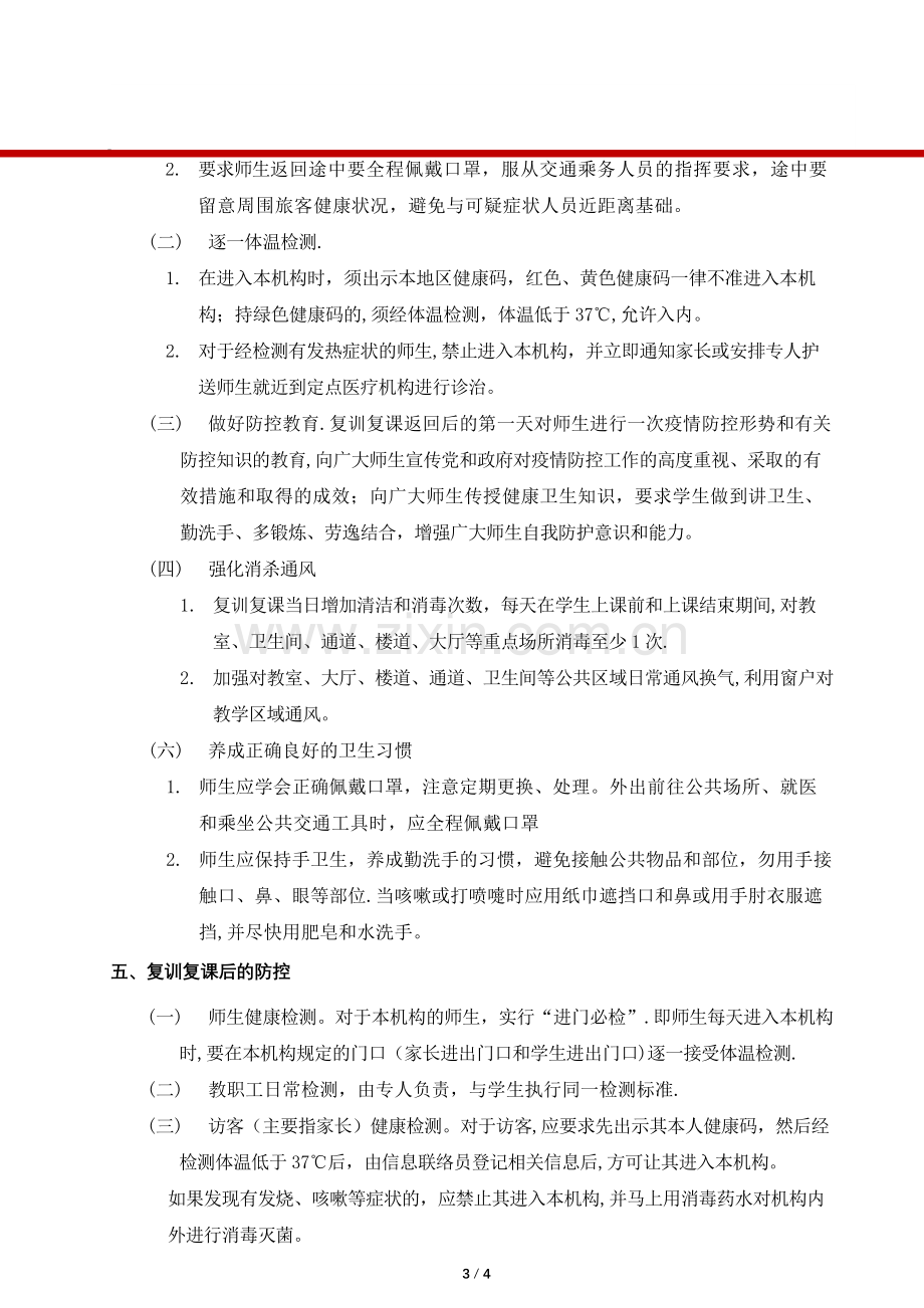 校外辅导机构复训复课工作方案.docx_第3页