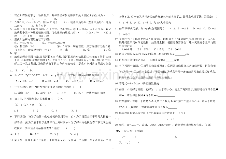 人教版七年级数学下册期末测试题及答案.doc_第2页