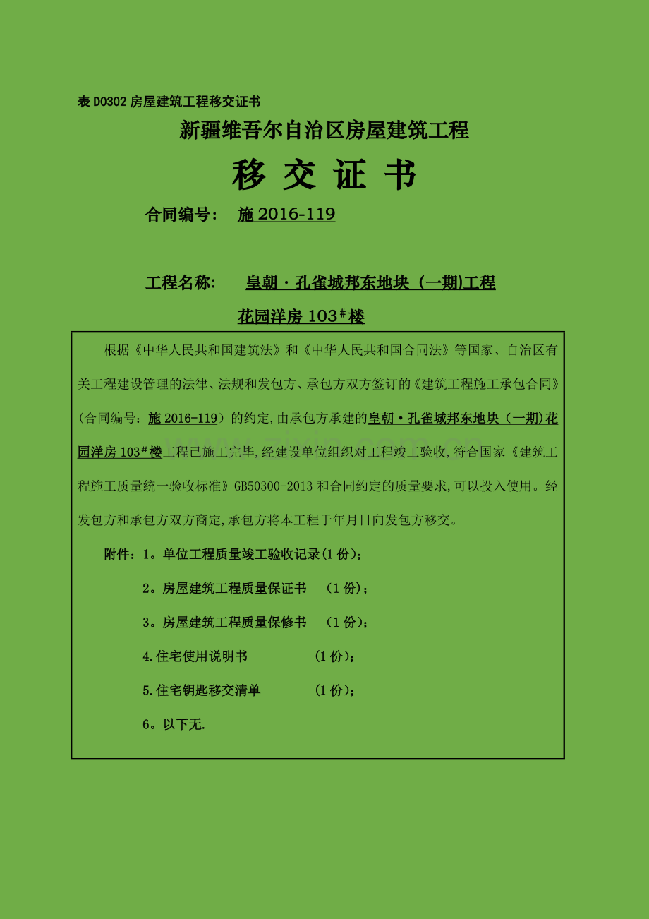 房屋建筑工程移交证书.doc_第1页