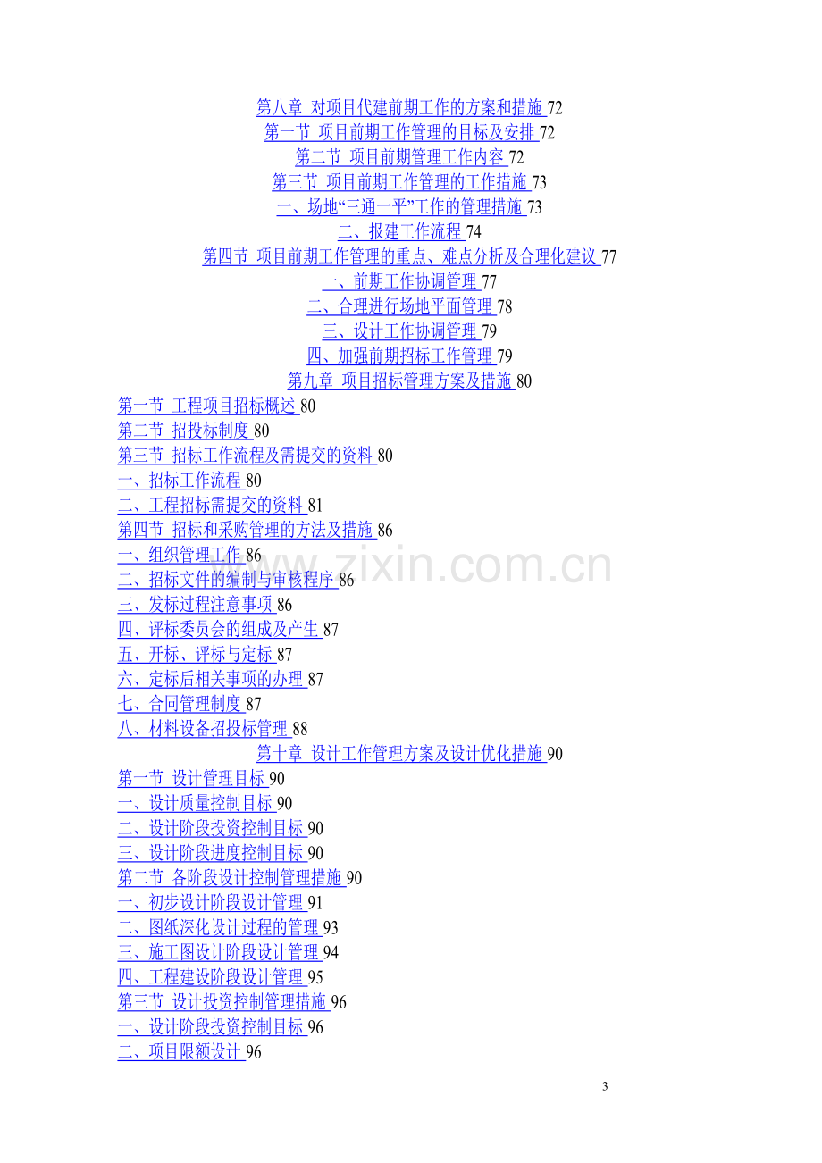 广东省某教学综合楼项目代建单位(投标书技术方案).doc_第3页