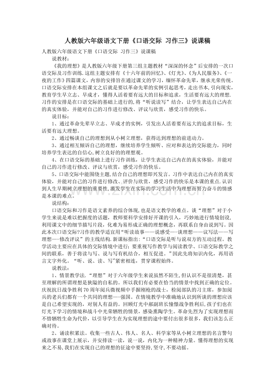 人教版六年级语文下册《口语交际-习作三》说课稿.doc_第1页