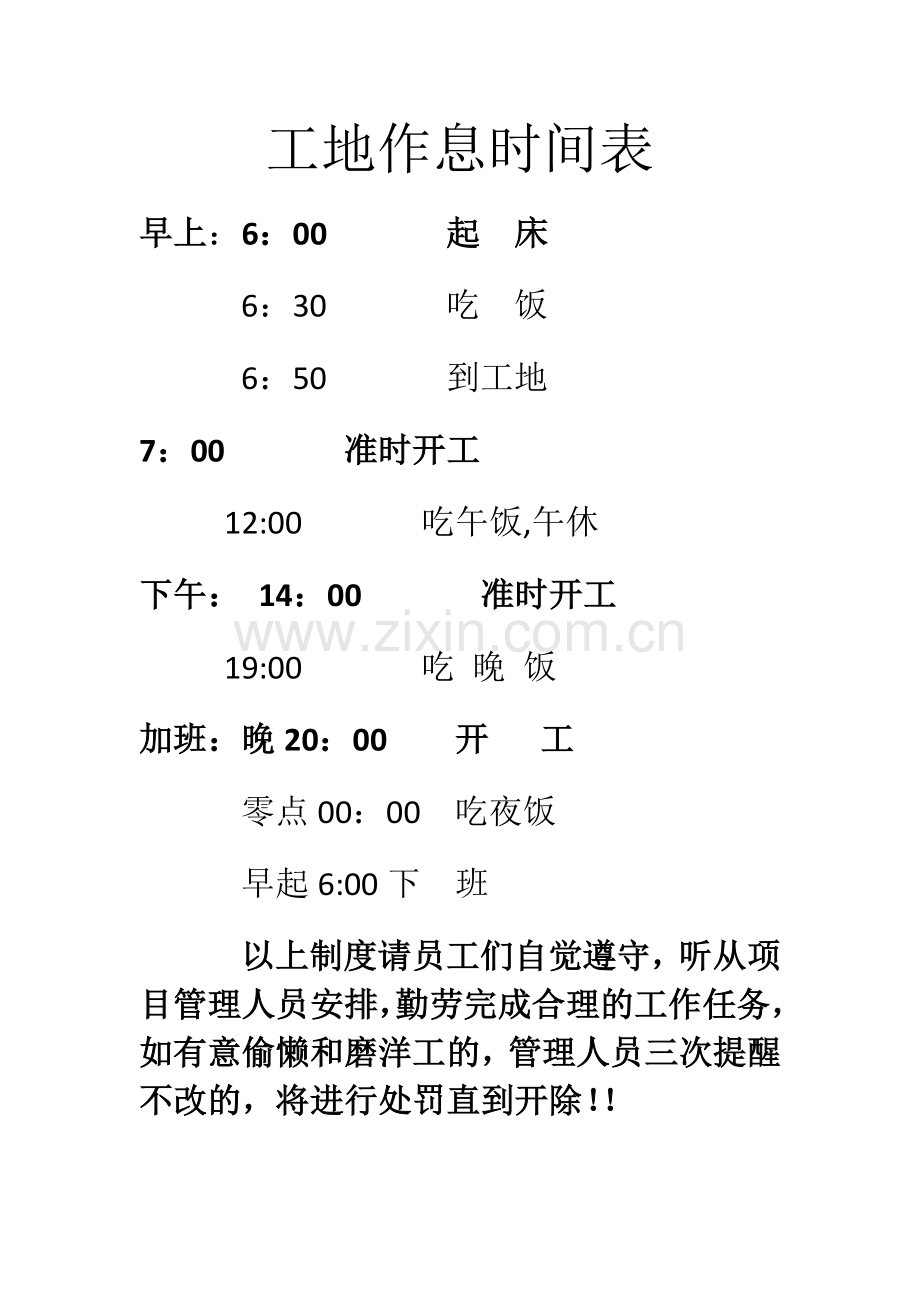 工地作息时间表.doc_第1页