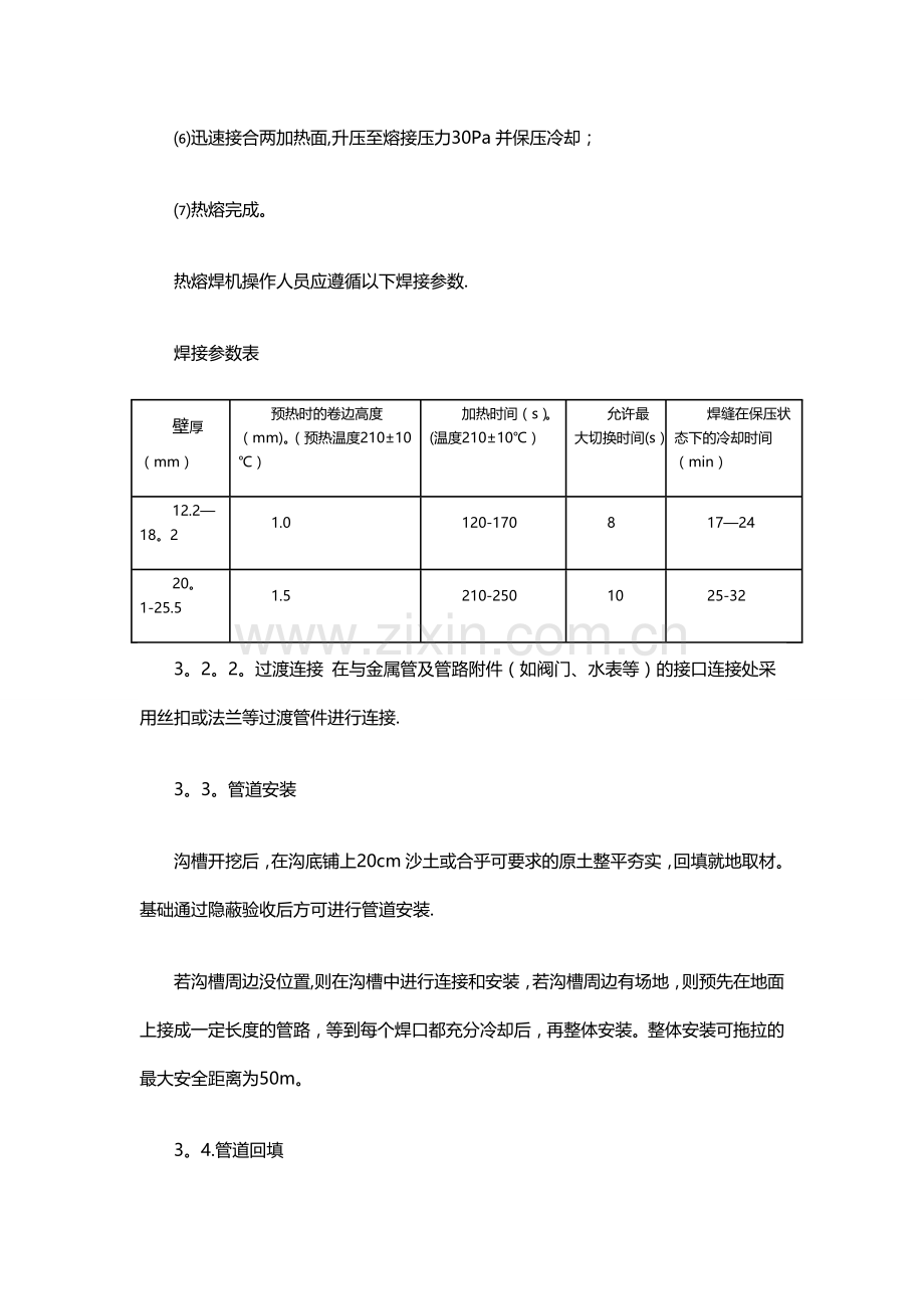 聚乙烯(PE)给水管施工技术.doc_第3页