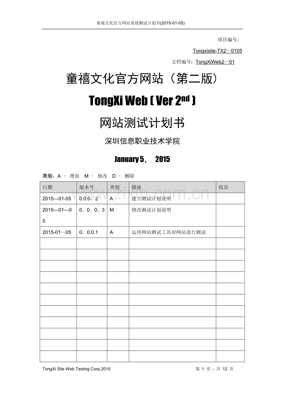 网站测试计划报告.doc_第1页