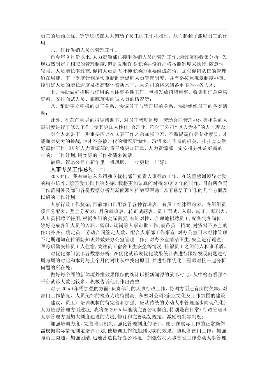 人事专员工作总结.doc_第2页