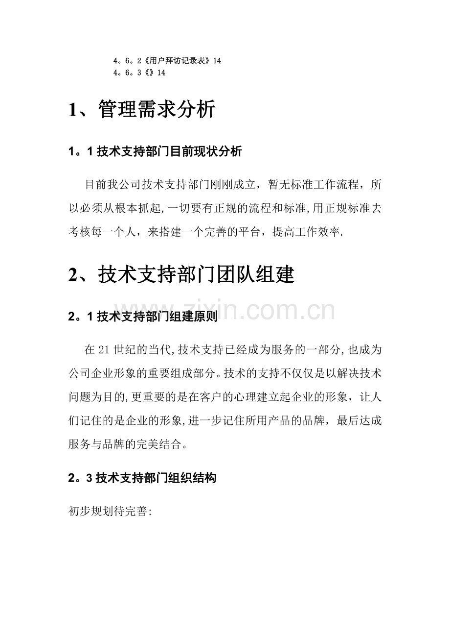 技术支持部门规划方案建议书.doc_第2页