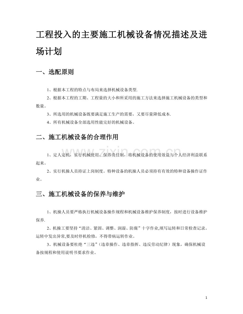 工程投入的主要施工机械设备情况描述及进场计划.doc_第1页