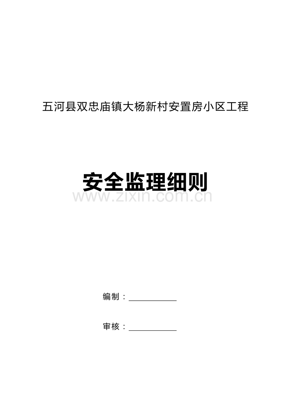 房建工程安全监理细则.doc_第1页