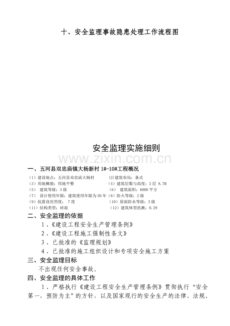 房建工程安全监理细则.doc_第3页