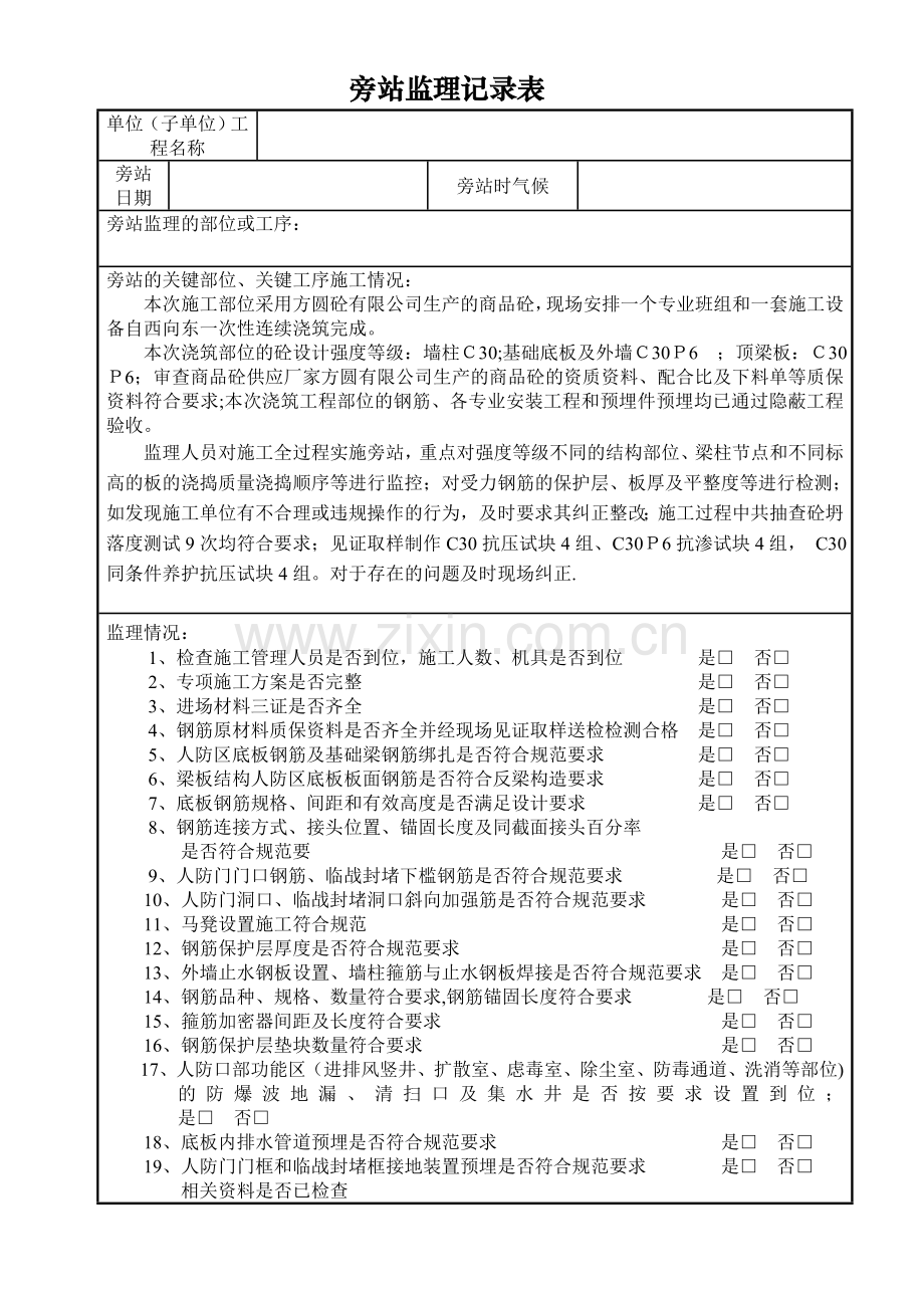 人防地库旁站监理记录表.doc_第1页