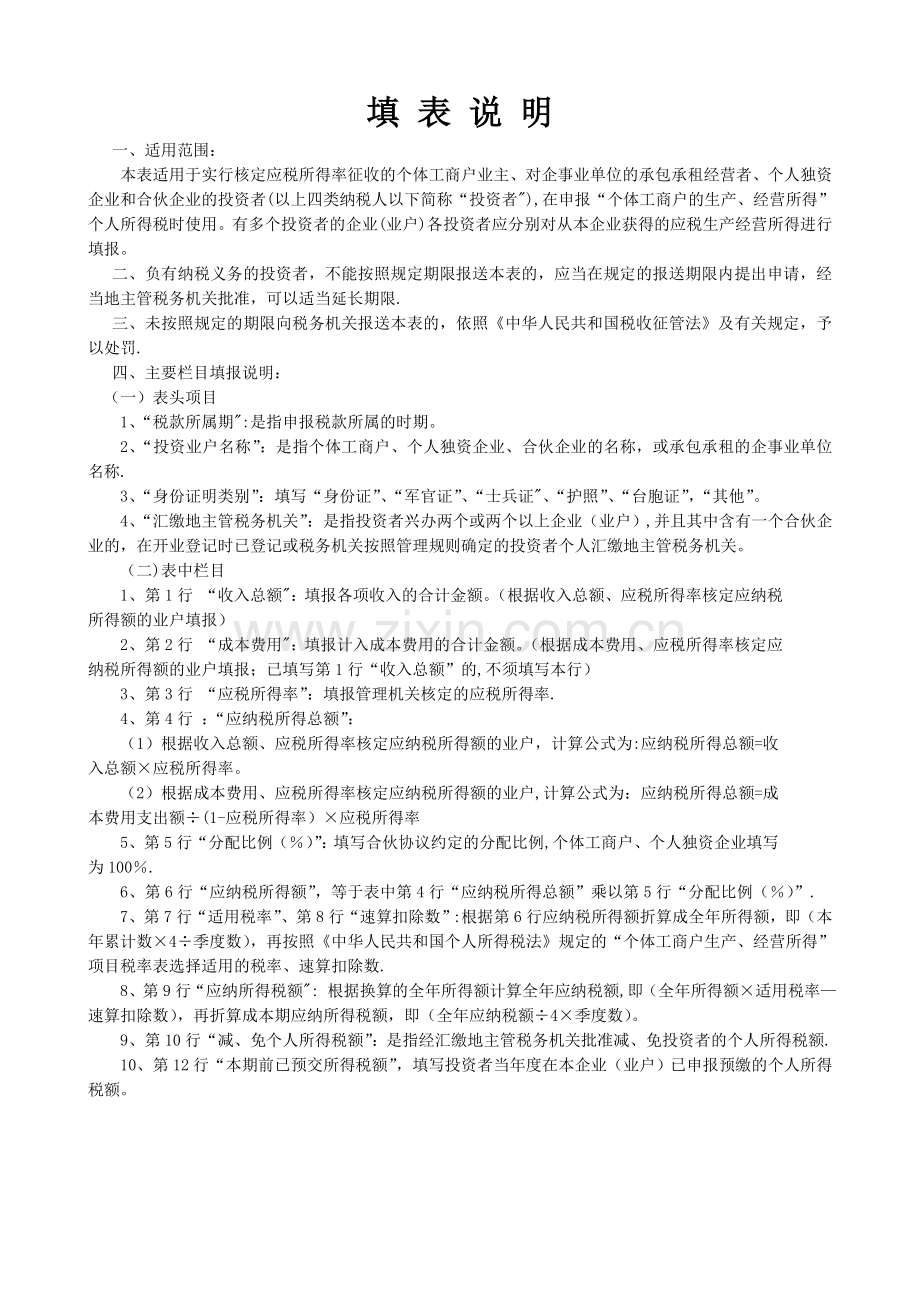 生产、经营所得投资者个人所得税申报表.doc_第2页