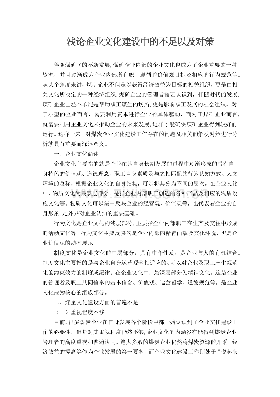 浅论企业文化建设中的不足以及对策.doc_第1页