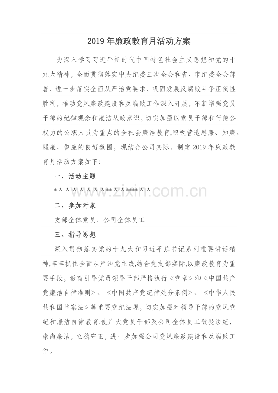 廉政教育月活动方案.doc_第1页