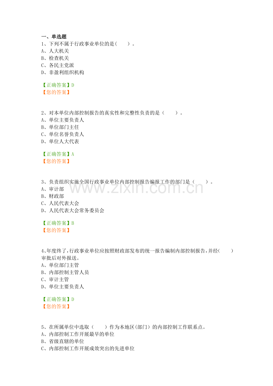 行政事业单位内部控制报告管理制度(试行)题库.docx_第1页