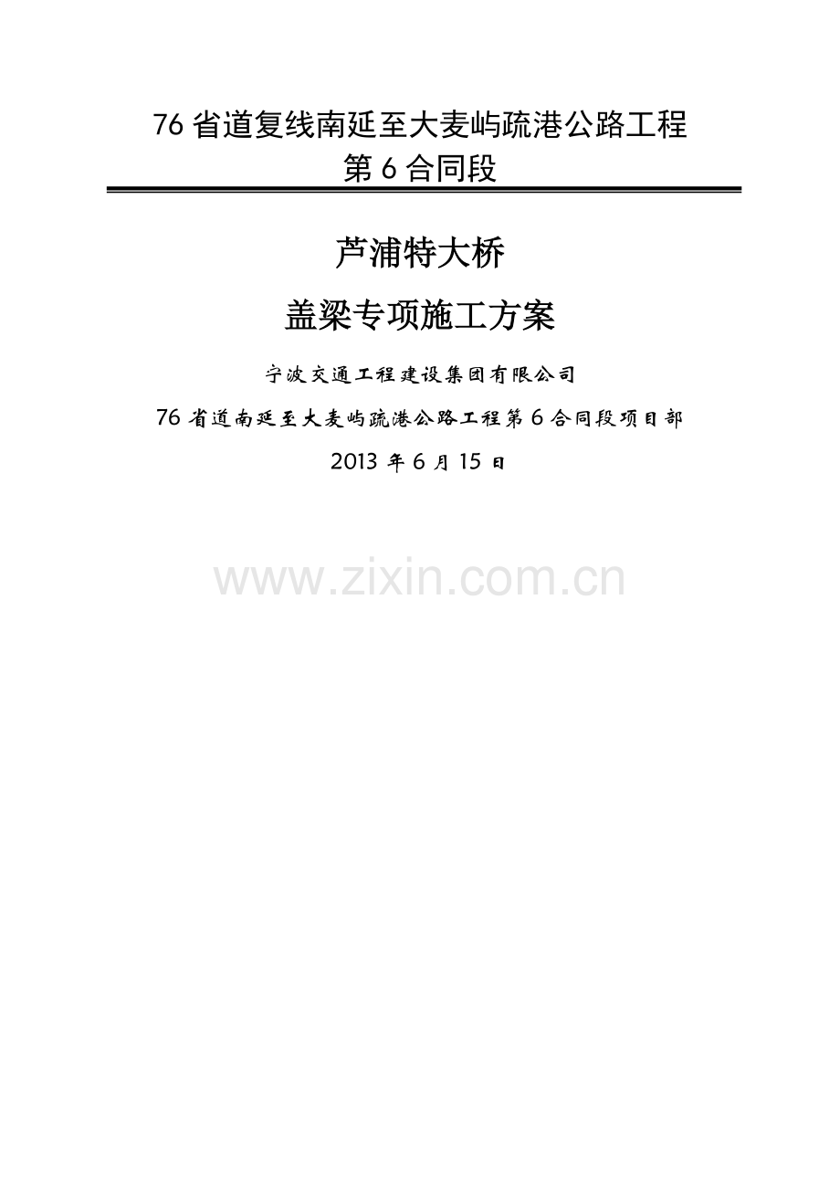 大桥盖梁专项施工方案.doc_第1页