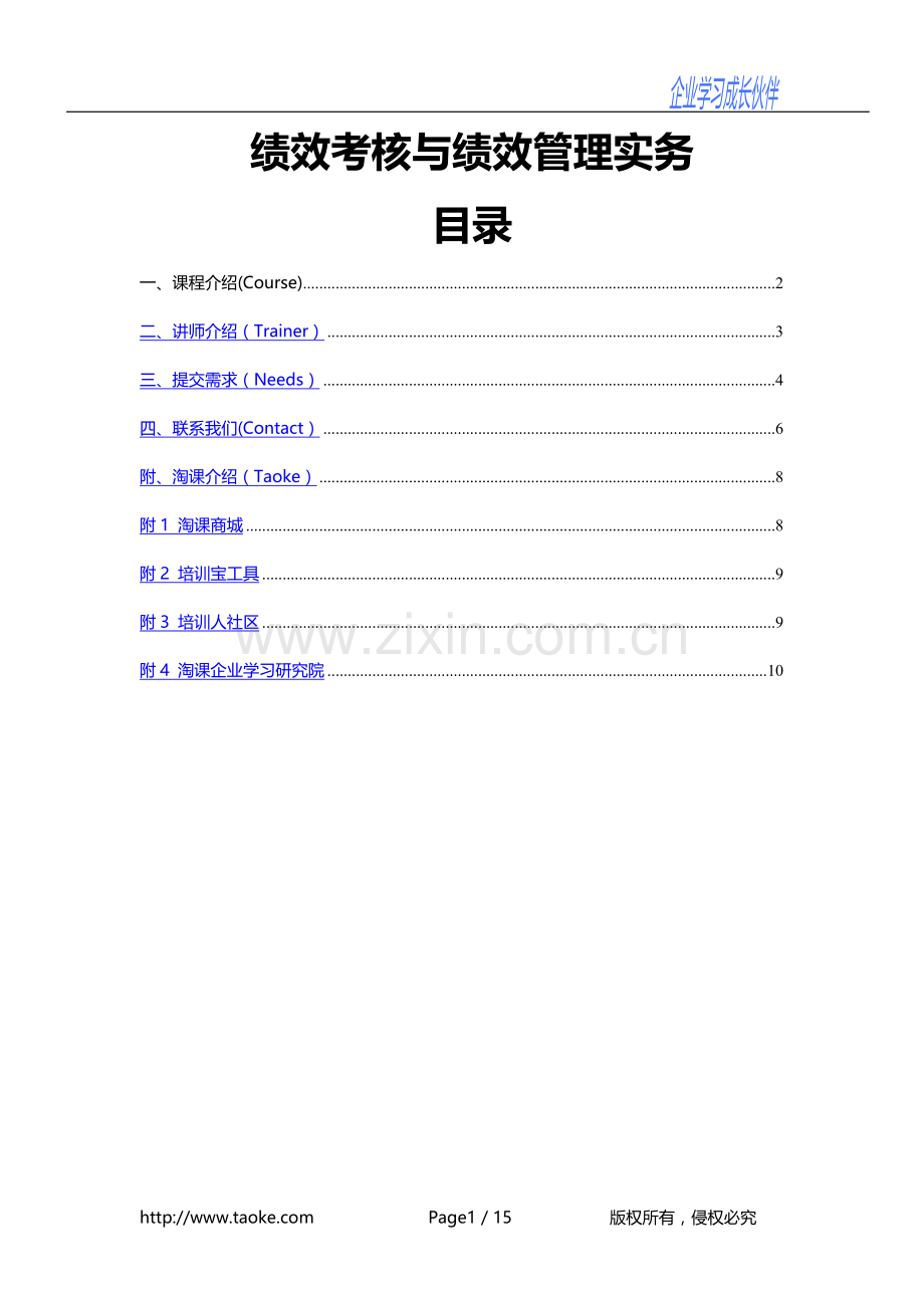 绩效考核与绩效管理实务.doc_第1页