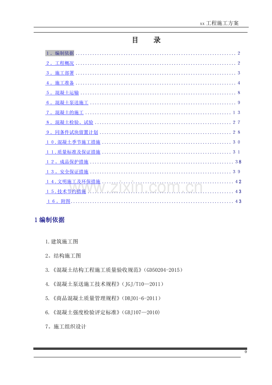 人防地下室混凝土工程专项施工方案(完整)doc.doc_第1页