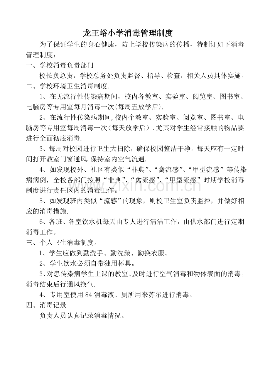 学校消毒管理制度4.doc_第1页