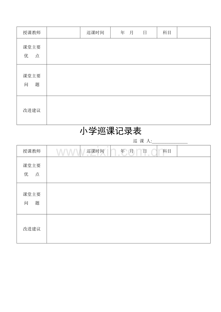 小学巡课记录表-及巡课制度.doc_第2页