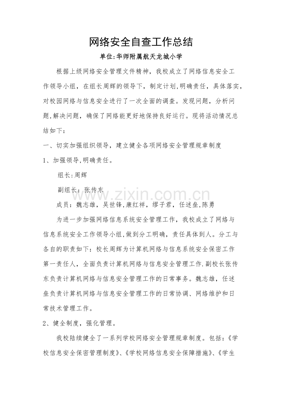 网络安全自查工作总结.docx_第1页