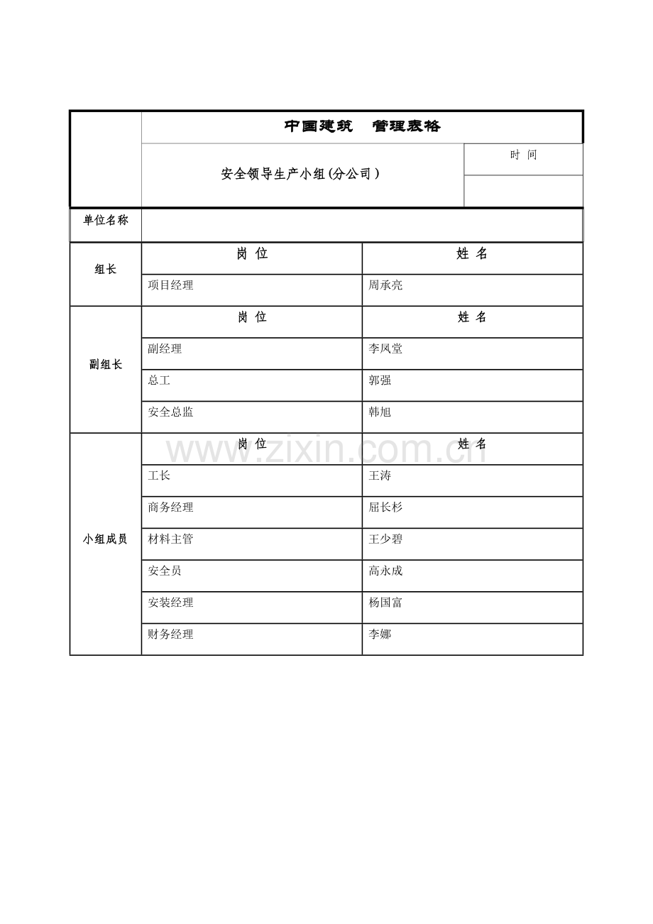 安全生产领导小组表格.doc_第1页