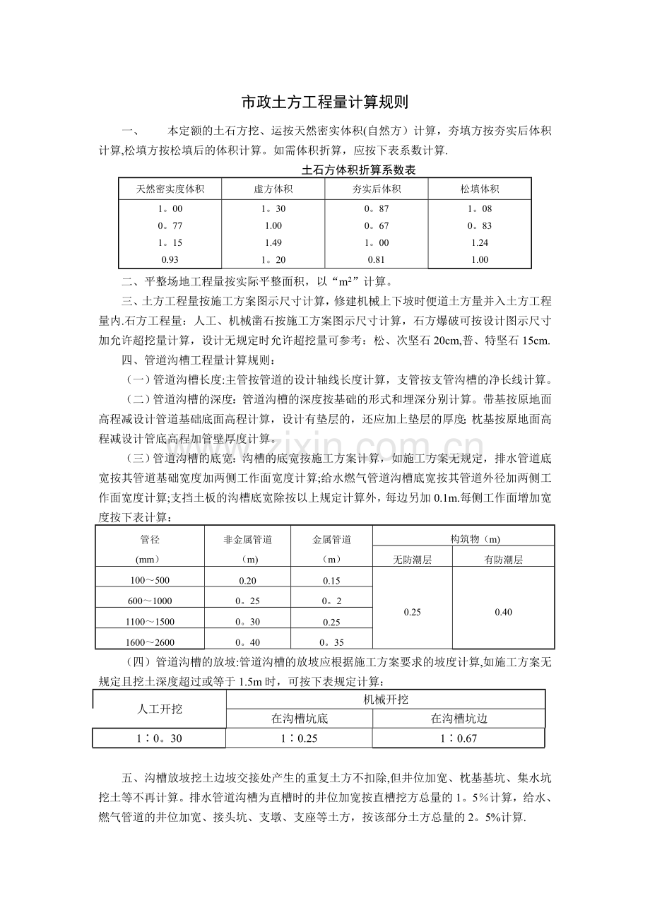 市政土方工程量计算规则.doc_第1页