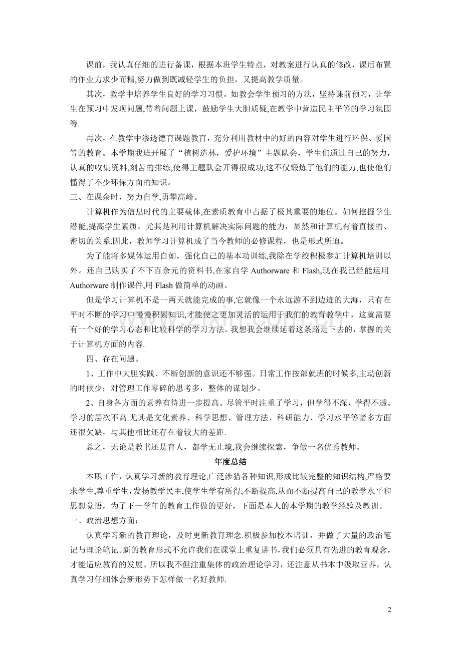 小学教师年度考核个人工作总结优秀范文.doc_第2页