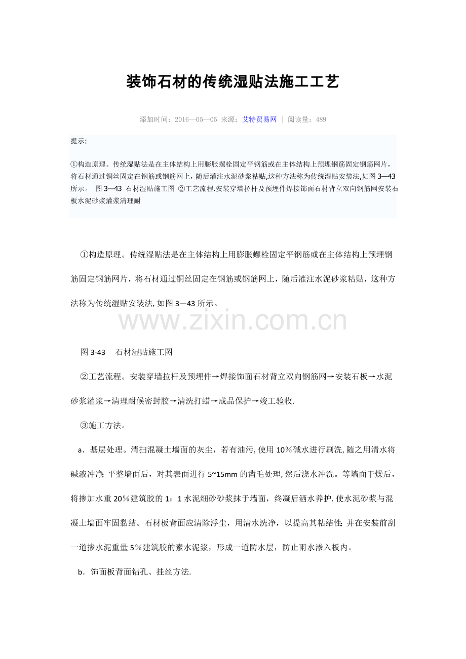 装饰石材的传统湿贴法施工工艺.doc_第1页