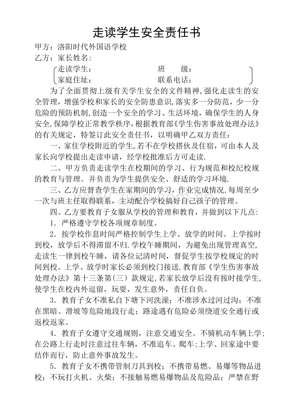 寄宿制学校走读生安全管理责任书.doc_第1页