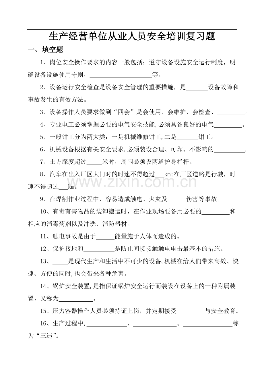 生产经营单位从业人员安全培训复习题.答案.doc_第1页