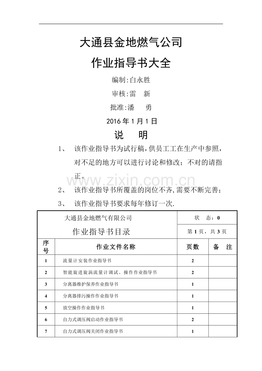 燃气有限责任公司作业指导书大全.doc_第1页