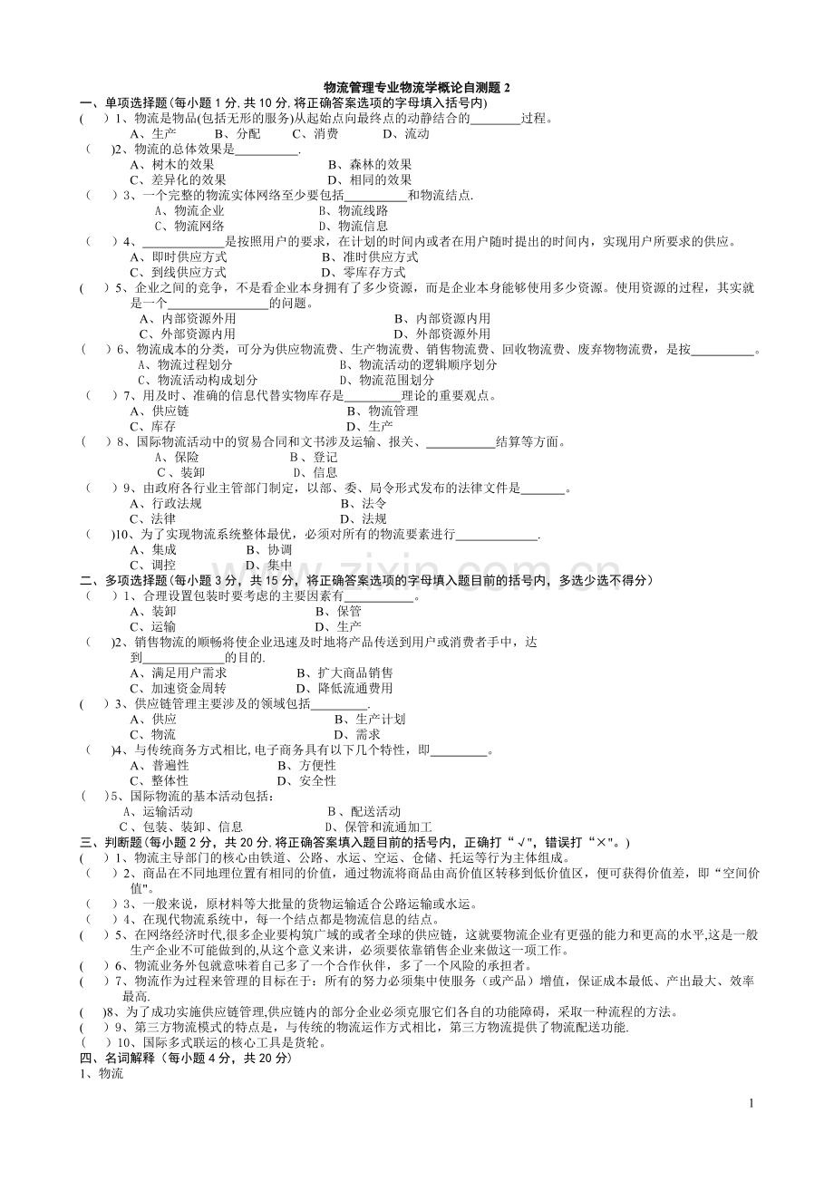 物流学概论试题及答案.doc_第1页