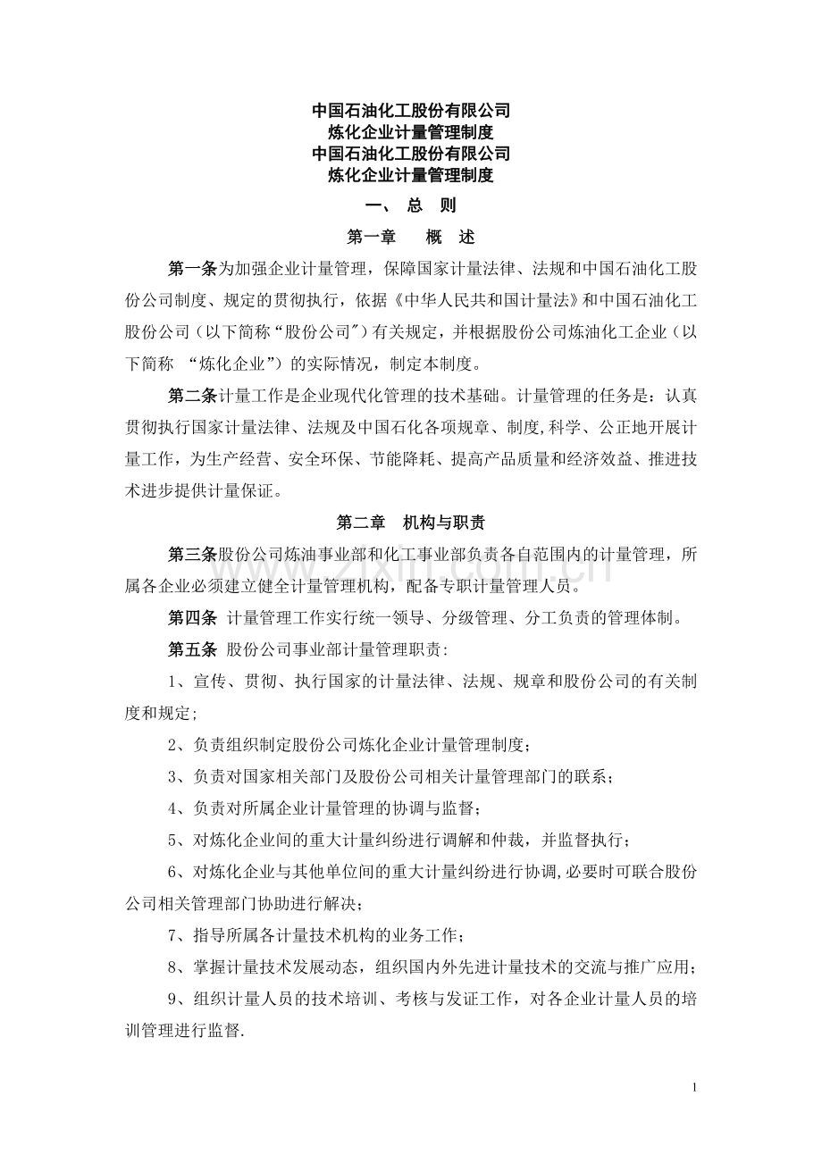 炼化企业计量管理制度第五版.doc_第1页