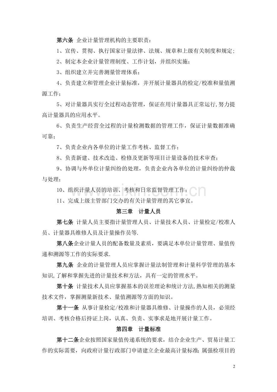 炼化企业计量管理制度第五版.doc_第2页