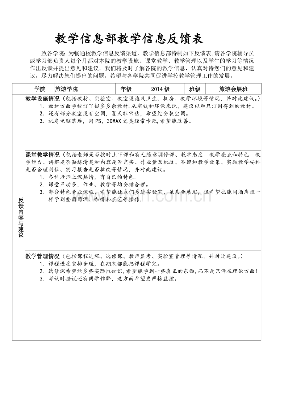 大学教学信息反馈表.doc_第1页