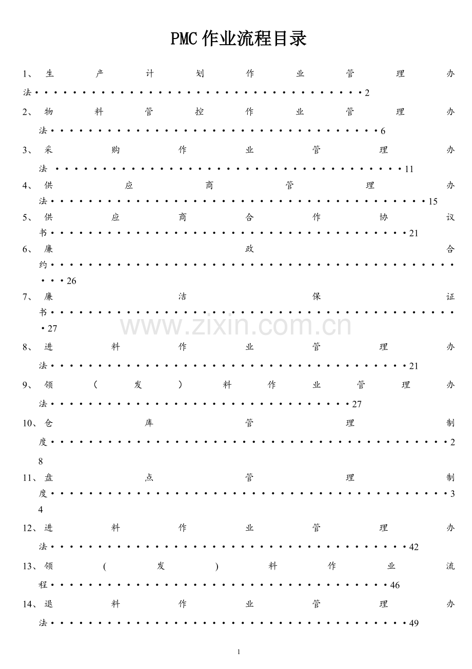 完整的PMC部门作业流程-生管、采购与仓库管理制度.doc_第1页