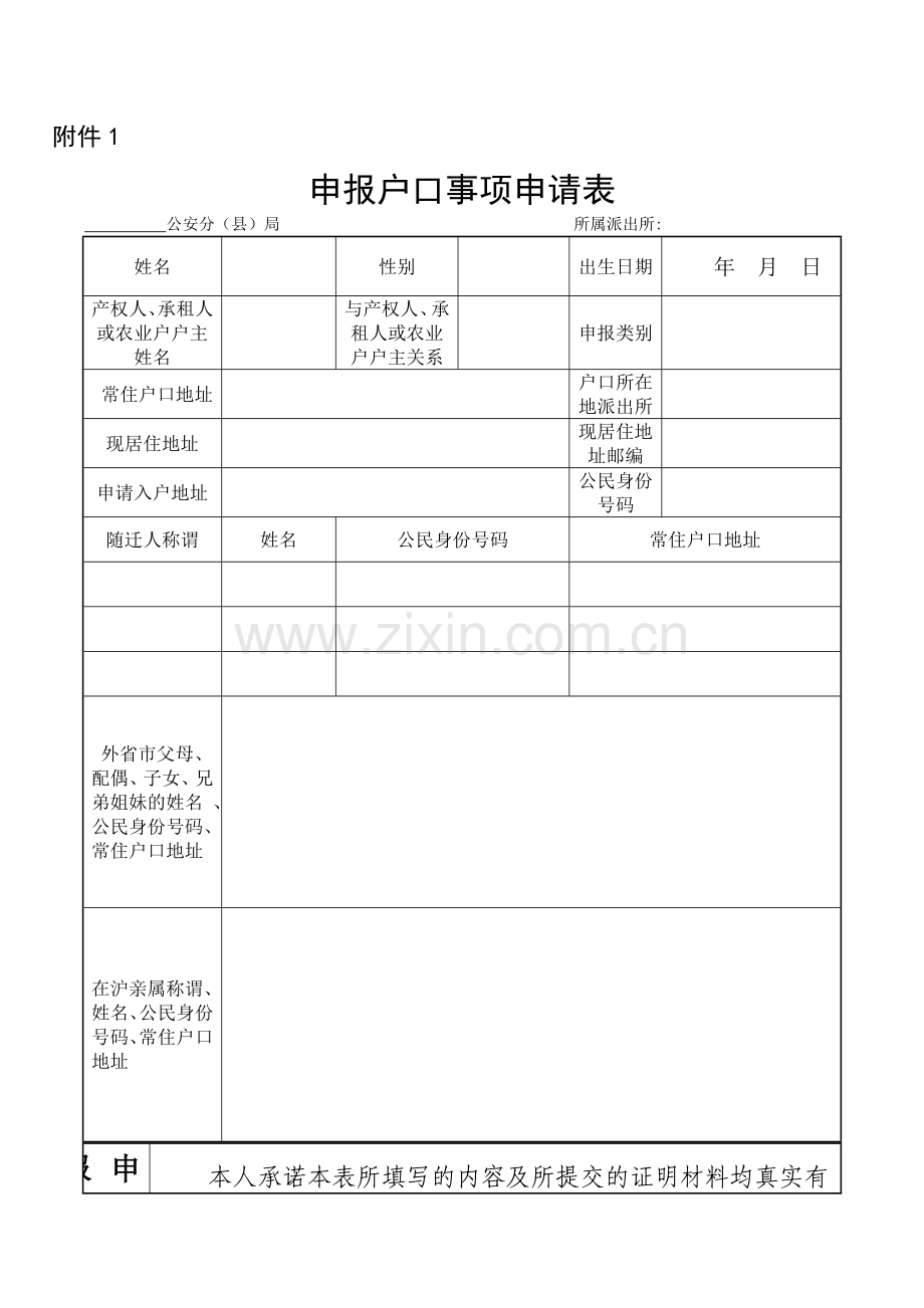 申报户口事项申请表.doc_第1页