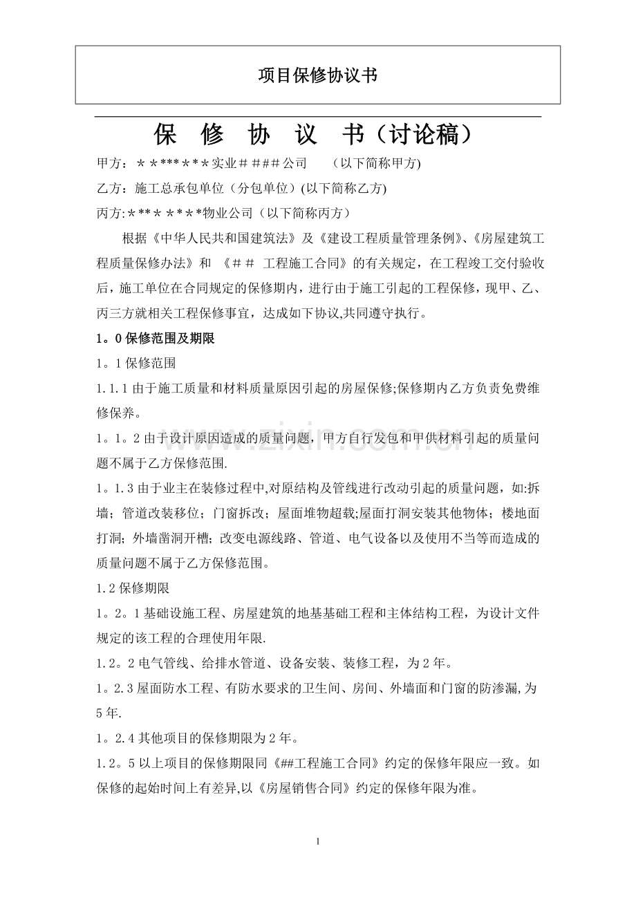 工程保修协议书.doc_第1页