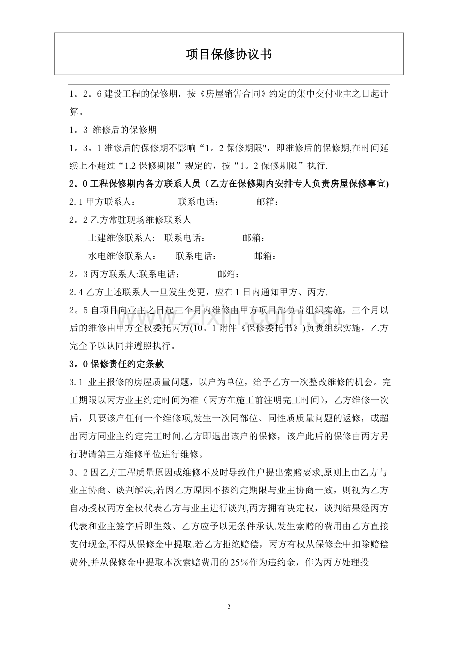 工程保修协议书.doc_第2页