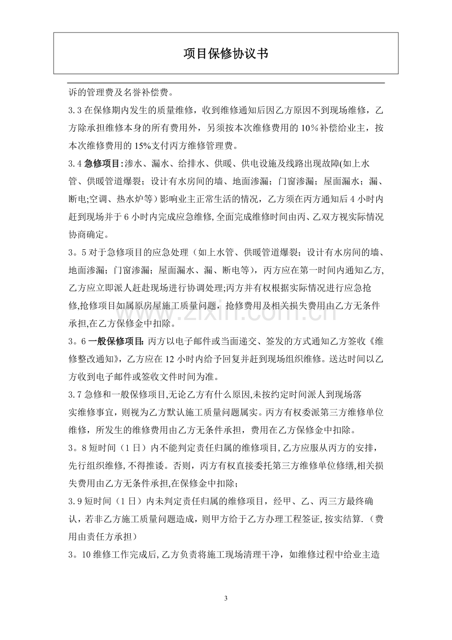 工程保修协议书.doc_第3页