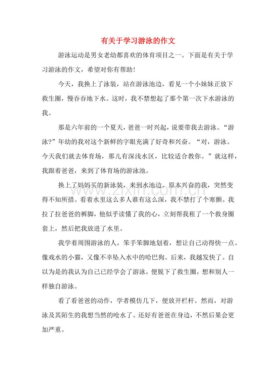 有关于学习游泳的作文.doc_第1页