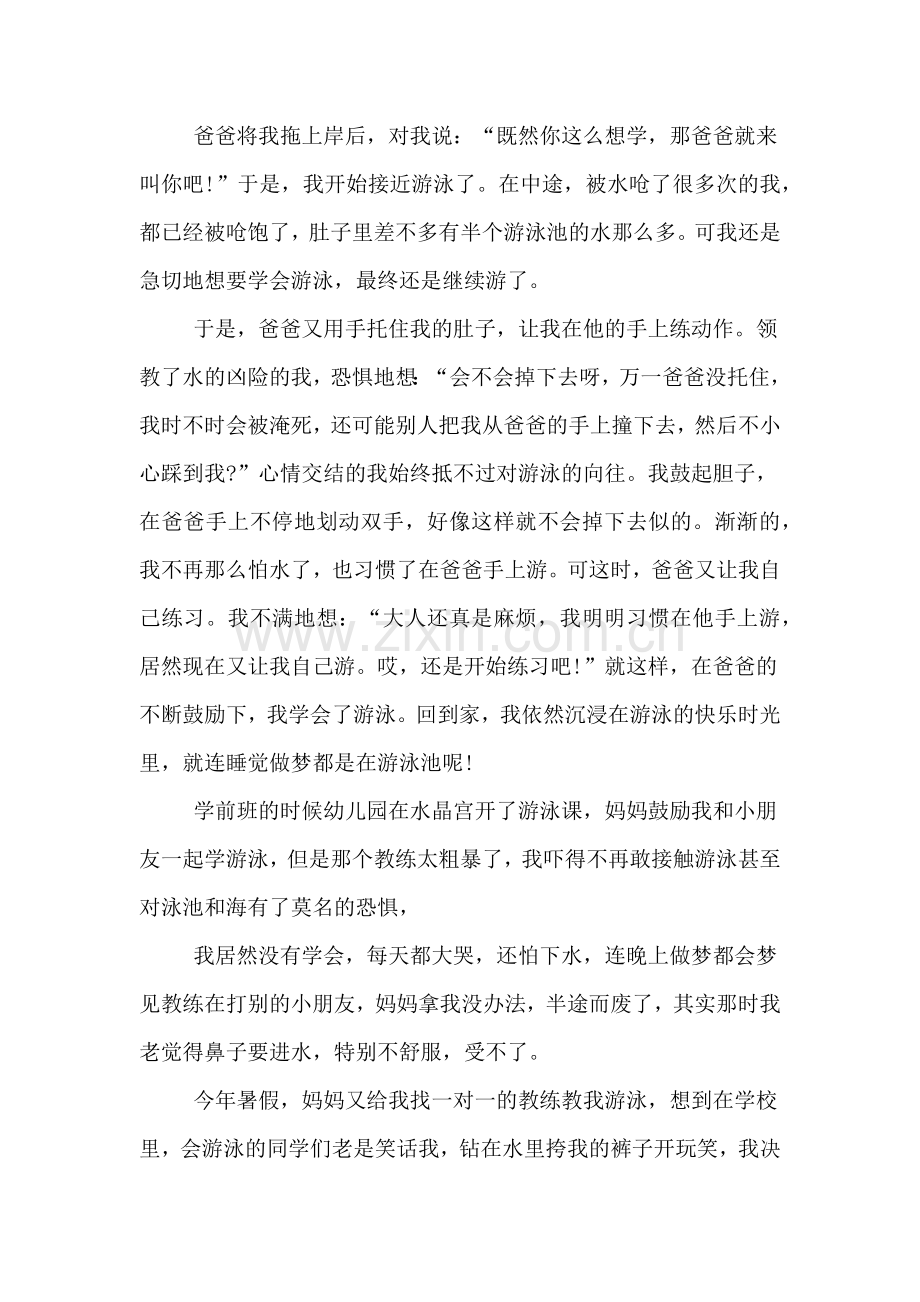 有关于学习游泳的作文.doc_第2页